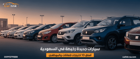 سيارات جديدة رخيصة في السعودية: أفضل 10 اختيارات للعائلات والموظفين