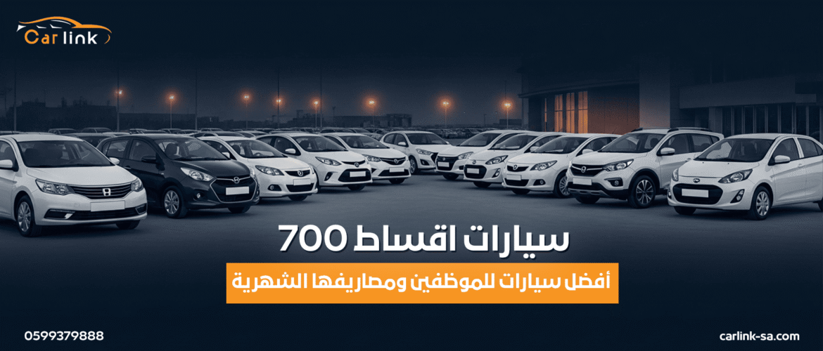  سيارات اقساط 700: أفضل سيارات للموظفين ومصاريفها الشهرية