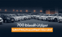  سيارات اقساط 700: أفضل سيارات للموظفين ومصاريفها الشهرية