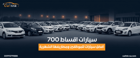  سيارات اقساط 700: أفضل سيارات للموظفين ومصاريفها الشهرية