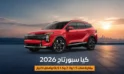 كيا سبورتاج 2026: مقارنة فئات 1.5 و2.0 وGLS 1.6 وأفضل اختيار