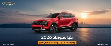 كيا سبورتاج 2026: مقارنة فئات 1.5 و2.0 وGLS 1.6 وأفضل اختيار