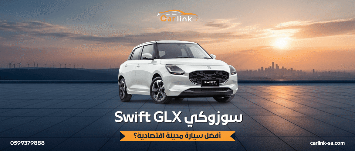 سوزوكي Swift GLX: أفضل سيارة مدينة اقتصادية؟