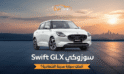 سوزوكي Swift GLX: أفضل سيارة مدينة اقتصادية؟
