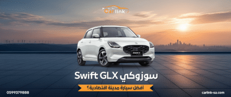 سوزوكي Swift GLX: أفضل سيارة مدينة اقتصادية؟