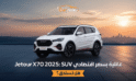 Jetour X70 2025: SUV عائلية بسعر اقتصادي… هل تستحق؟