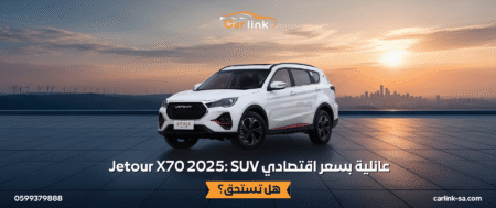 Jetour X70 2025: SUV عائلية بسعر اقتصادي… هل تستحق؟