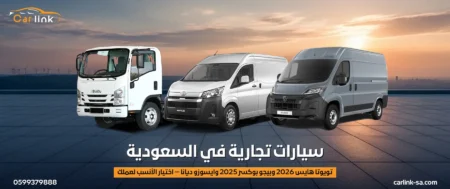 سيارات تجارية في السعودية: تويوتا هايس 2026 وبيجو بوكسر 2025 وايسوزو ديانا — اختيار الأنسب لعملك