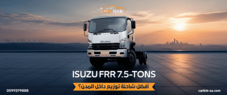 ISUZU FRR 7.5-TONS: أفضل شاحنة توزيع داخل المدن؟