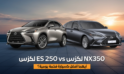 لكزس ES 250 vs لكزس NX350: أيهما أفضل كسيارة فخمة يومية؟