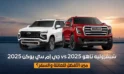 جي إم سي يوكن 2025 vs شيفروليه تاهو 2025: مين الأفضل للعائلة والسفر؟