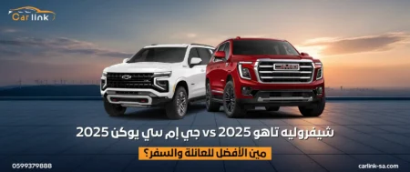 جي إم سي يوكن 2025 vs شيفروليه تاهو 2025: مين الأفضل للعائلة والسفر؟