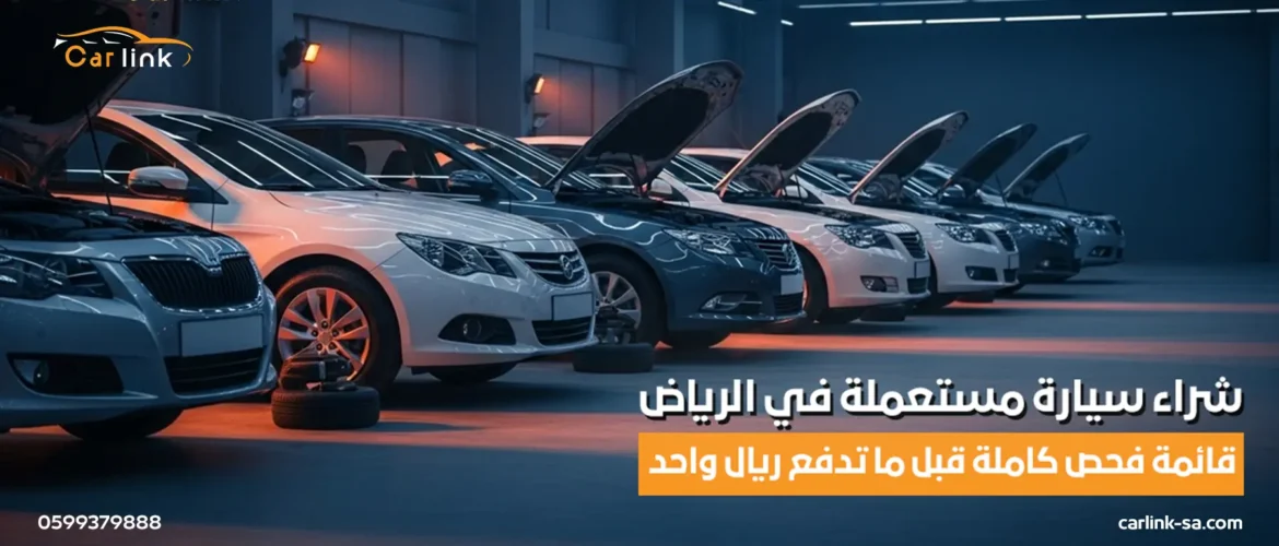 شراء سيارات مستعملة تقسيط: إزاي تختار سيارة مضمونة بدون مخاطرة؟