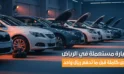 شراء سيارات مستعملة تقسيط: إزاي تختار سيارة مضمونة بدون مخاطرة؟