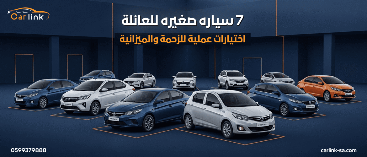 سياره صغيره للعائلة: 7 اختيارات عملية للزحمة والميزانية