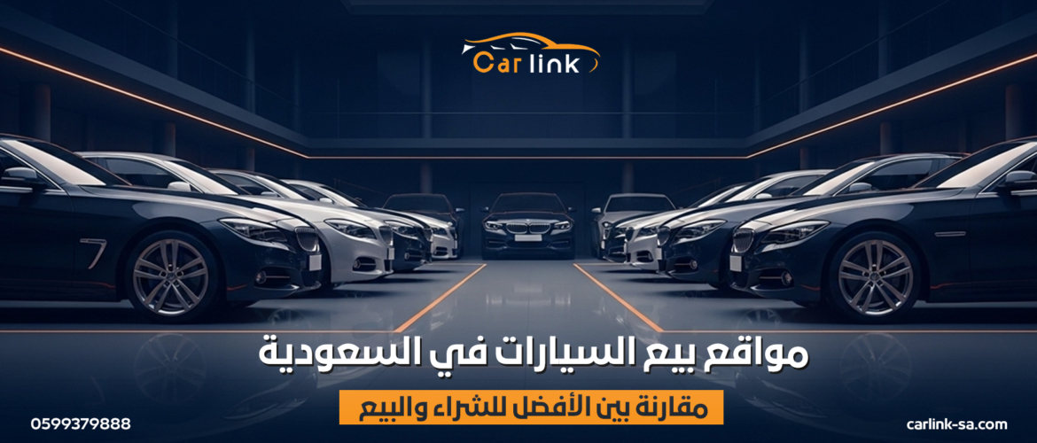 مواقع بيع السيارات في السعودية: مقارنة بين الأفضل للشراء والبيع (دليلك لصفقة مضمونة)