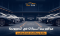 مواقع بيع السيارات في السعودية: مقارنة بين الأفضل للشراء والبيع (دليلك لصفقة مضمونة)