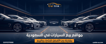 مواقع بيع السيارات في السعودية: مقارنة بين الأفضل للشراء والبيع (دليلك لصفقة مضمونة)