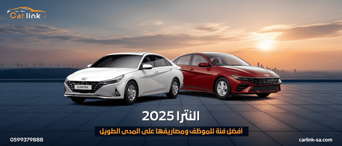 النترا 2025: أفضل فئة للموظف ومصاريفها على المدى الطويل