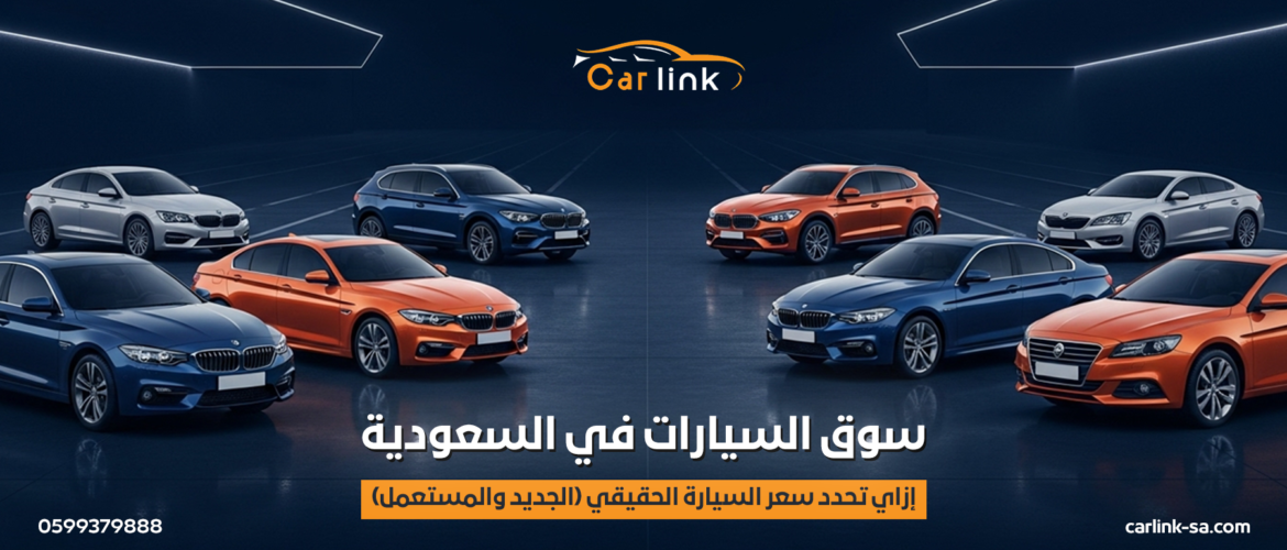 سوق السيارات في السعودية: كيف تحدد سعر السيارة الحقيقي الجديد والمستعمل وتضمن صفقة رابحة؟