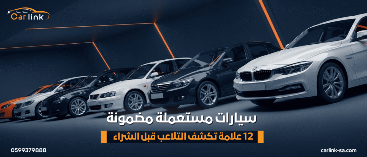 سيارات مستعملة مضمونة: 12 علامة تكشف التلاعب قبل الشراء