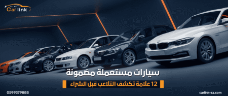 سيارات مستعملة مضمونة: 12 علامة تكشف التلاعب قبل الشراء