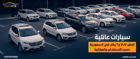 سيارات عائلية: أفضل SUV و7 ركاب في السعودية حسب الاستخدام والميزانية