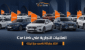 العلامات التجارية على Car Link: اختار ماركة تناسب ميزانيتك