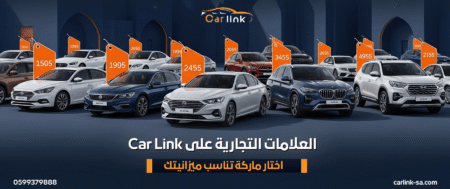 العلامات التجارية على Car Link: اختار ماركة تناسب ميزانيتك