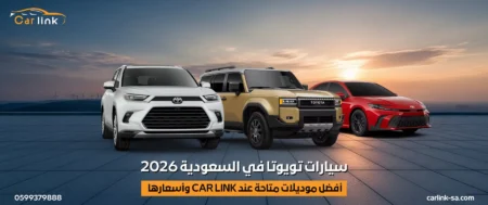 سيارات تويوتا في السعودية 2026: أفضل موديلات متاحة عند Car Link وأسعارها