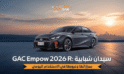GAC Empow 2026 R: سيدان شبابية… مميزاتها وعيوبها في الاستخدام اليومي