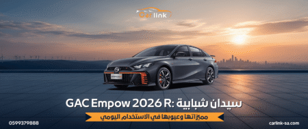 GAC Empow 2026 R: سيدان شبابية… مميزاتها وعيوبها في الاستخدام اليومي