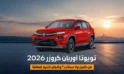 تويوتا أوربان كروزر 2026: فل كامل ولا ستاندر؟ وأفضل اختيار للعائلة