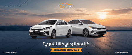 كيا سيراتو: أي فئة تشتري؟ دليل سريع قبل التعاقد
