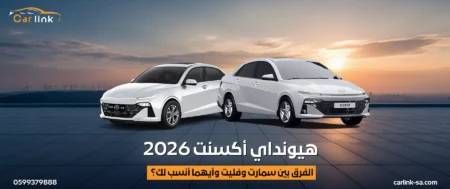 هيونداي أكسنت 2026: الفرق بين سمارت وفليت وأيهما أنسب لك؟