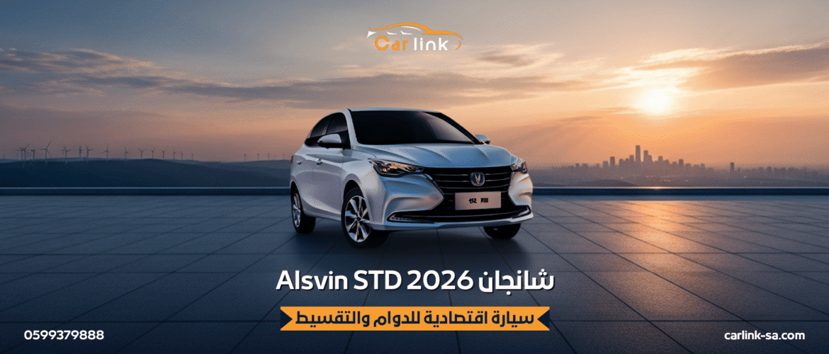  شانجان Alsvin STD 2026: سيارة اقتصادية للدوام والتقسيط