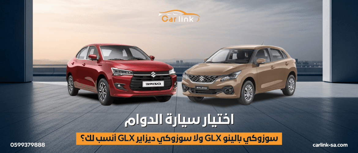 اختيار سيارة الدوام سوزوكي بالينو GLX ولا سوزوكي ديزاير GLX أنسب لك؟