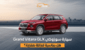 سيارة سوزوكي Grand Vitara GLX هل هي الرفيق المثالي لرحلات عائلتك الصغيرة؟
