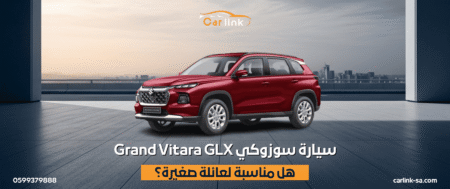 سيارة سوزوكي Grand Vitara GLX هل هي الرفيق المثالي لرحلات عائلتك الصغيرة؟