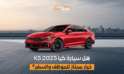 هل سيارة كيا K5 2025 خيار ممتاز للموظف والسفر؟