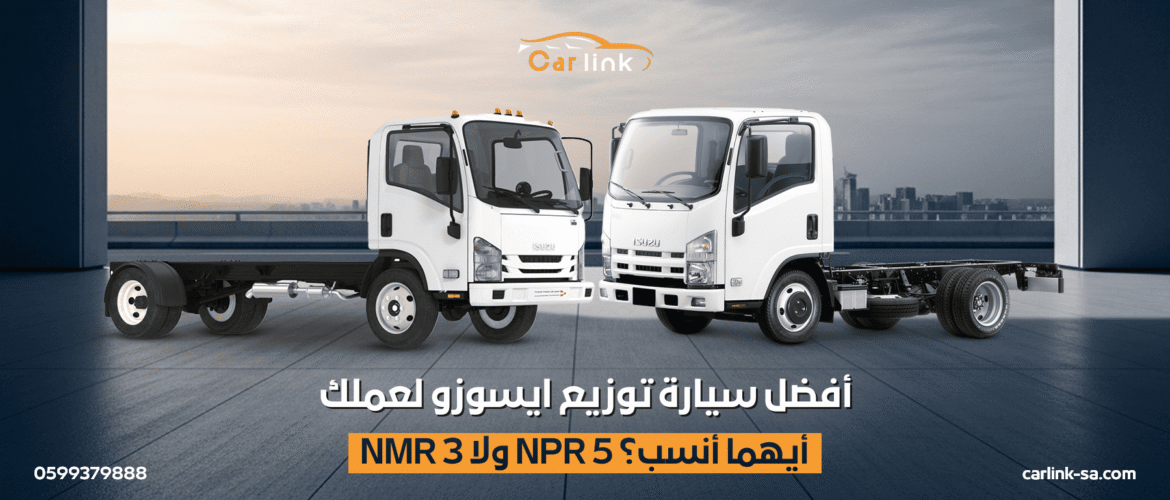 أفضل سيارة توزيع ايسوزو لعملك NMR 3 ولا NPR 5 أيهما أنسب؟