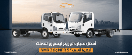 أفضل سيارة توزيع ايسوزو لعملك NMR 3 ولا NPR 5 أيهما أنسب؟