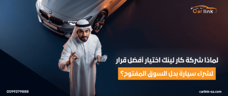 لماذا شركة كار لينك اختيار أفضل قرار لشراء سيارة بدل السوق المفتوح؟